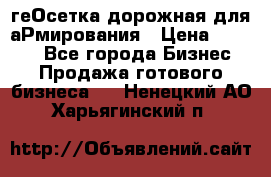 геОсетка дорожная для аРмирования › Цена ­ 1 000 - Все города Бизнес » Продажа готового бизнеса   . Ненецкий АО,Харьягинский п.